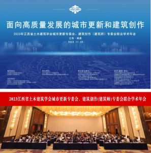 2023江西省土木建筑學會城市更新專委會、建筑創作(建筑師)專委會聯合學術年會在南昌成功舉辦